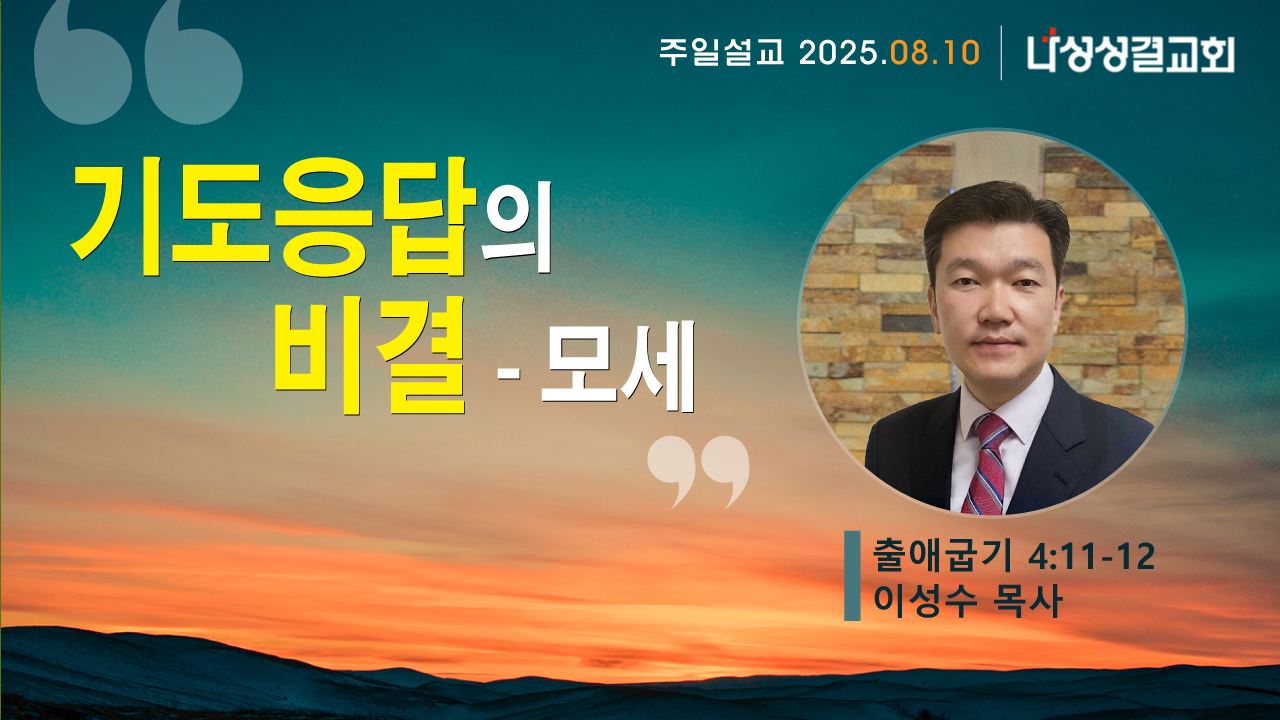 2025-08-10 이성수 목사님