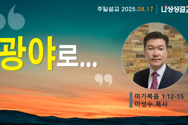 2025-08-17 이성수 목사님