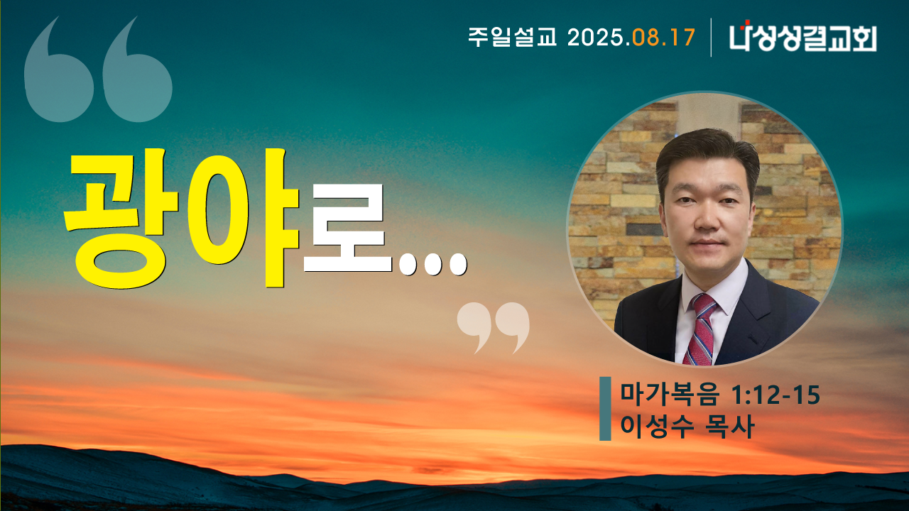 2025-08-17 이성수 목사님