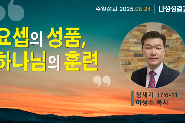 2025-08-24 이성수 목사님
