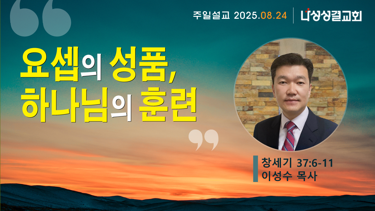 2025-08-24 이성수 목사님