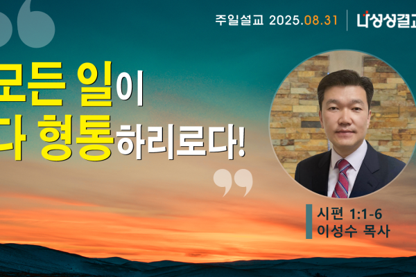 2025-08-31 이성수 목사님