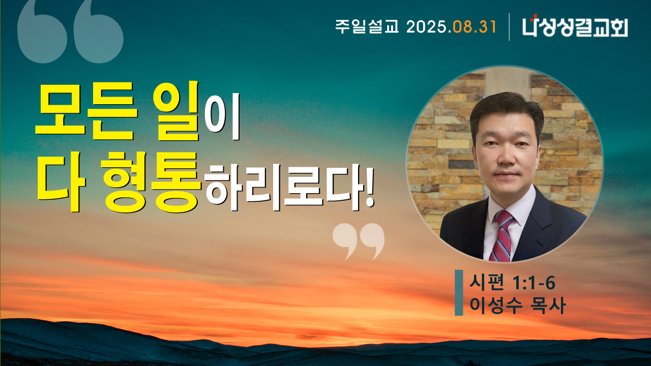 2025-08-31 이성수 목사님