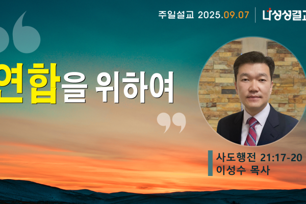 2025-09-07 이성수 목사님