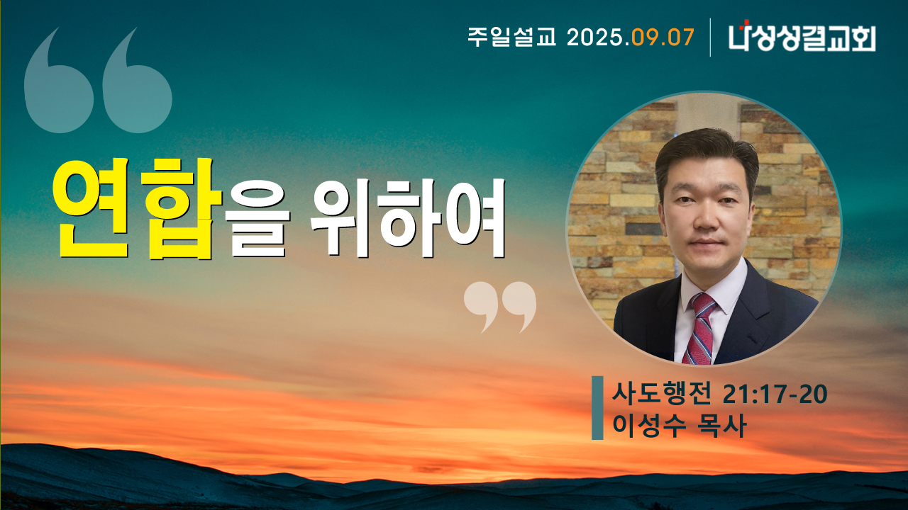2025-09-07 이성수 목사님