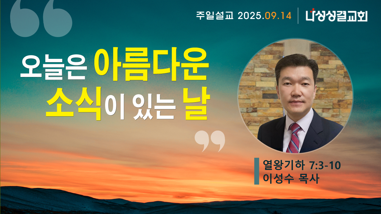 2025-09-14 이성수 목사님