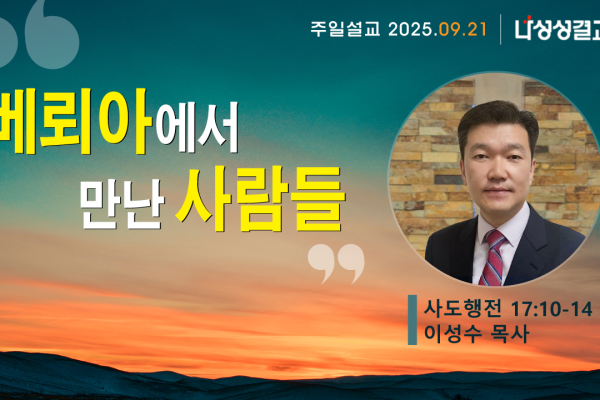 2025-09-21 이성수 목사님