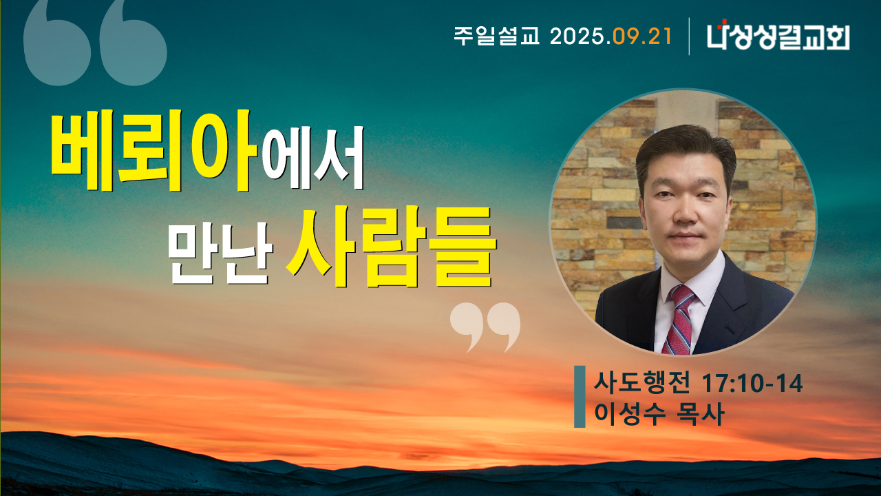 2025-09-21 이성수 목사님