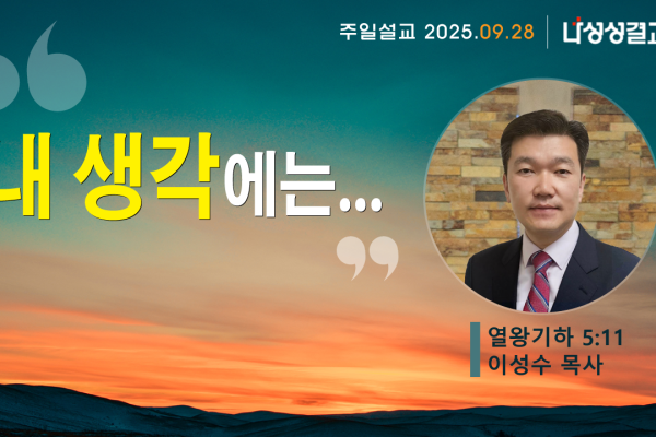 2025-09-28 이성수 목사님
