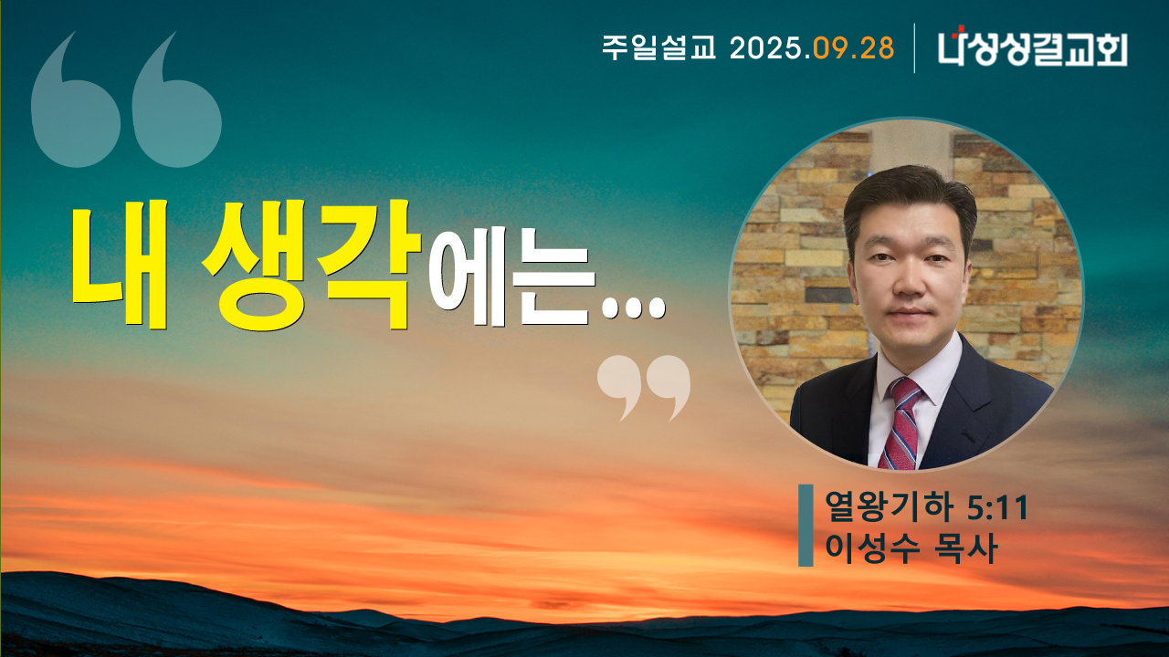 2025-09-28 이성수 목사님