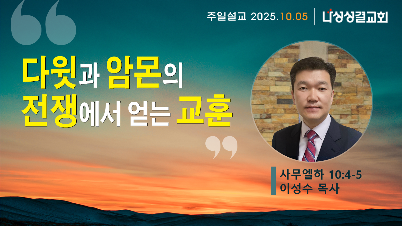 2025-10-05 이성수 목사님