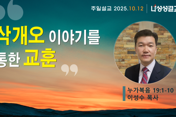 2025-10-12 이성수 목사님