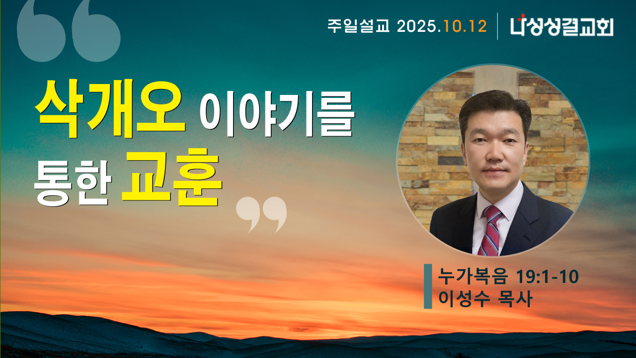 2025-10-12 이성수 목사님