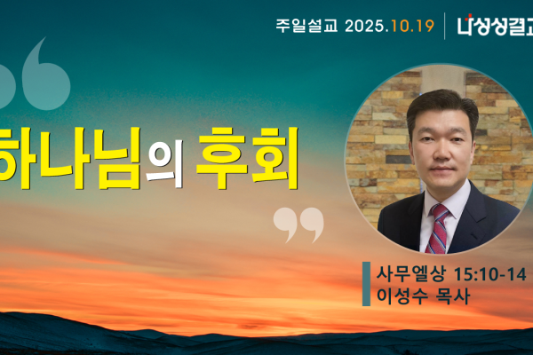 2025-10-19 이성수 목사님