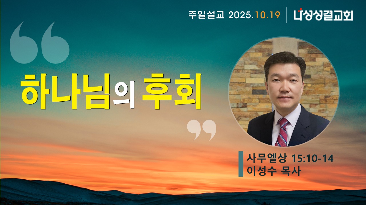 2025-10-19 이성수 목사님