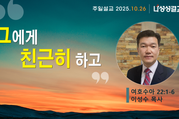 2025-10-26 이성수 목사님