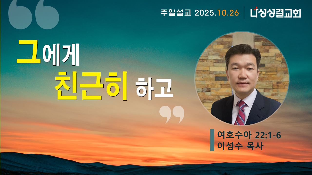 2025-10-26 이성수 목사님