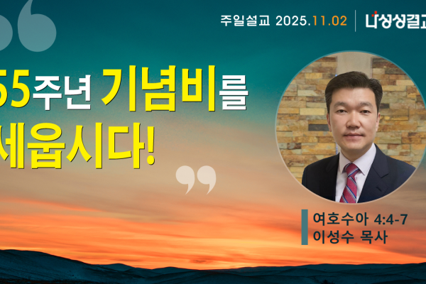 2025-11-02 이성수 목사님