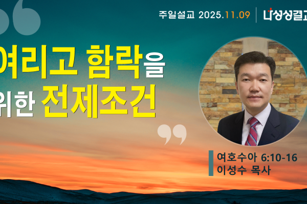 2025-11-09 이성수 목사님