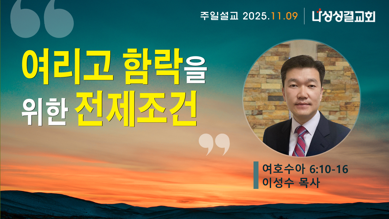 2025-11-09 이성수 목사님
