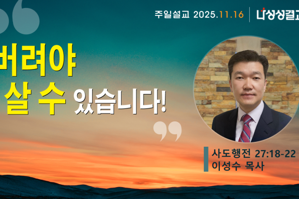 2025-11-16 이성수 목사님