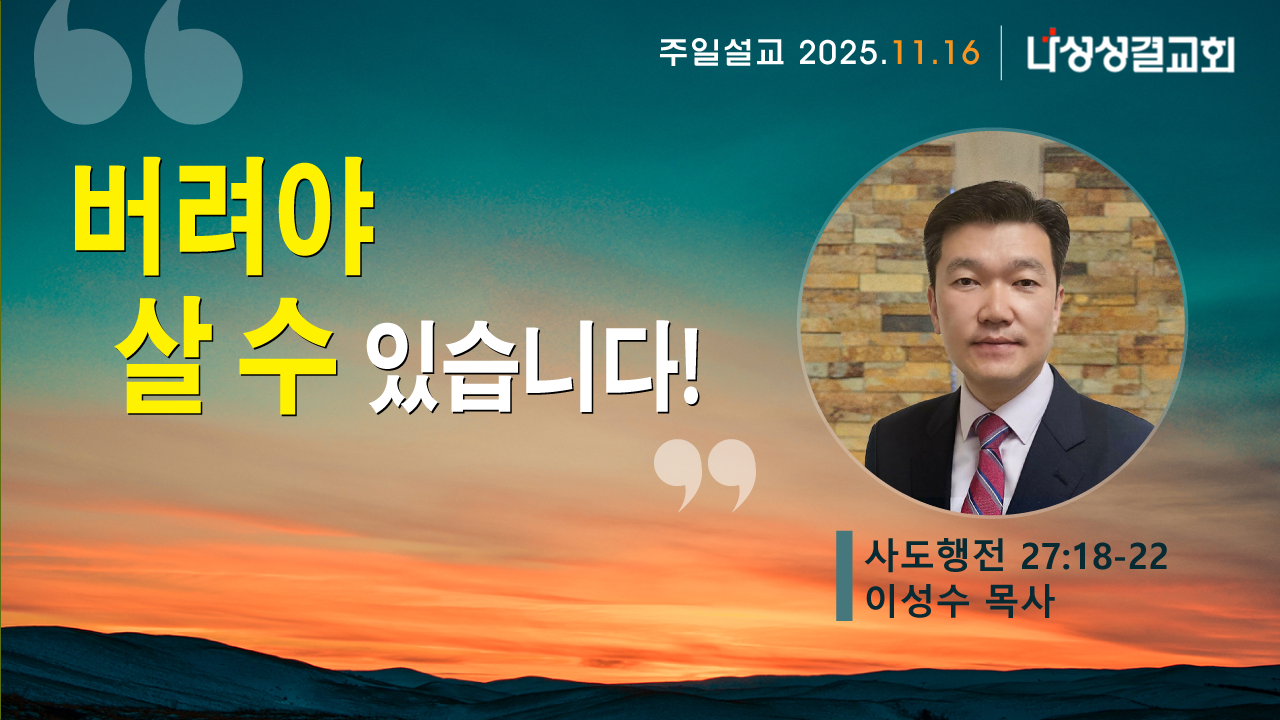 2025-11-16 이성수 목사님