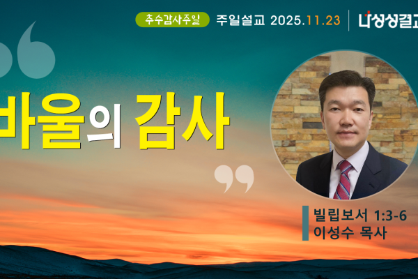 2025-11-23 이성수 목사님