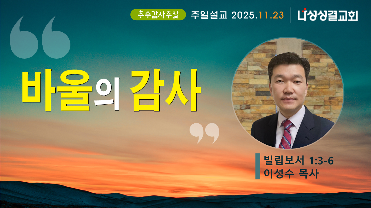 2025-11-23 이성수 목사님