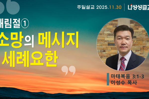 2025-11-30 이성수 목사님