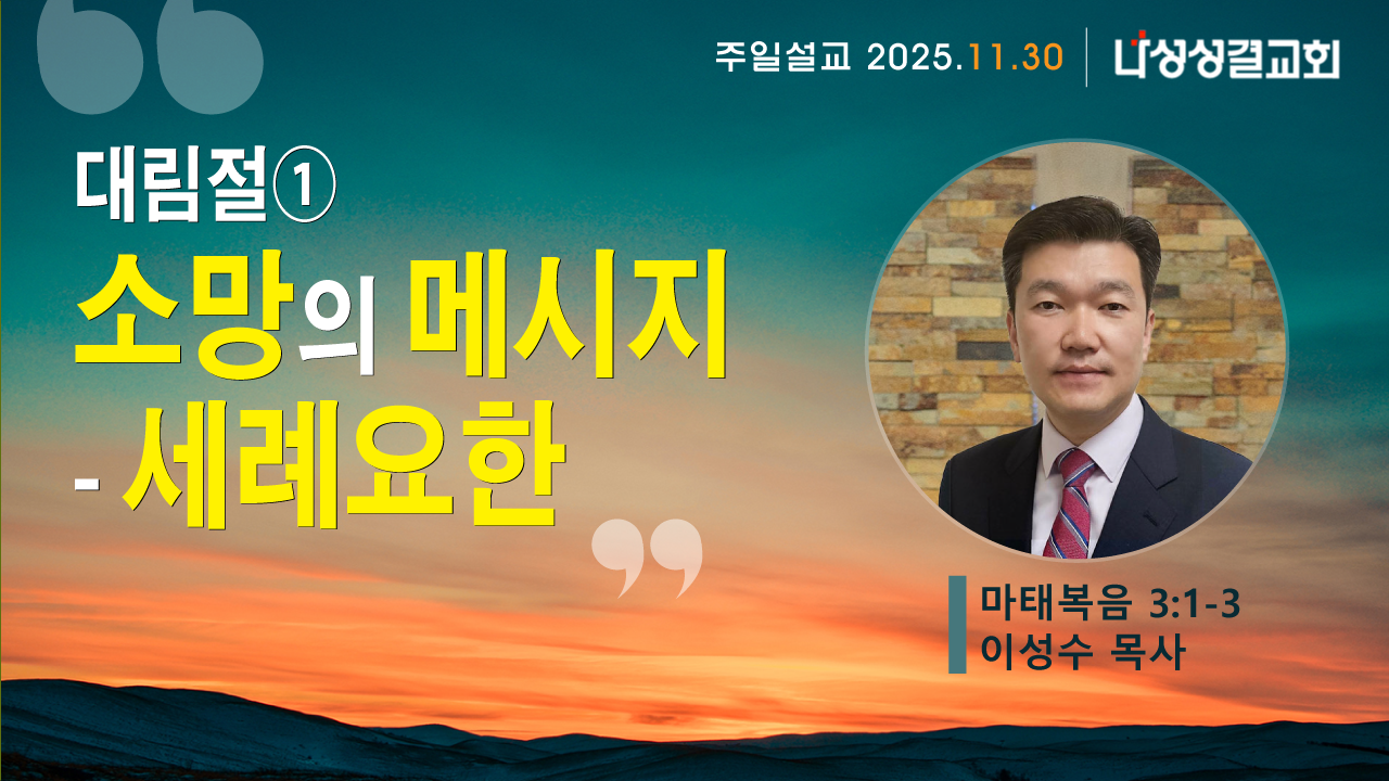 2025-11-30 이성수 목사님
