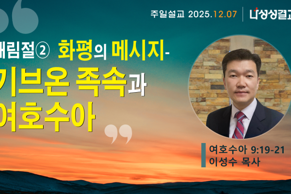 2025-12-07 이성수 목사님