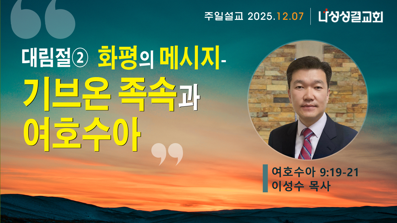 2025-12-07 이성수 목사님