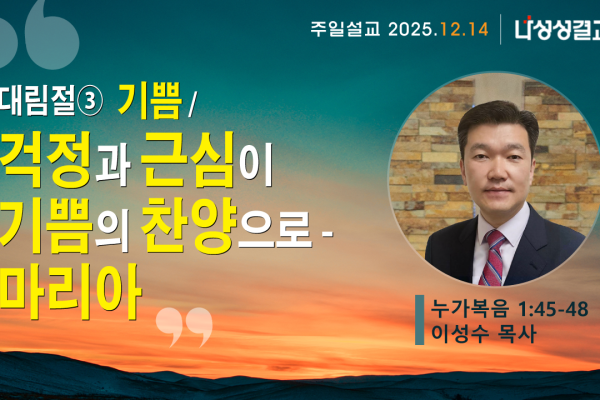 2025-12-14 이성수 목사님