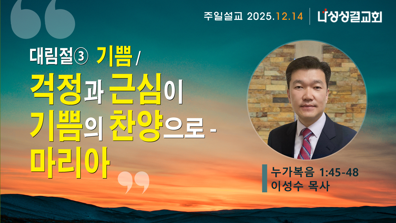 2025-12-14 이성수 목사님