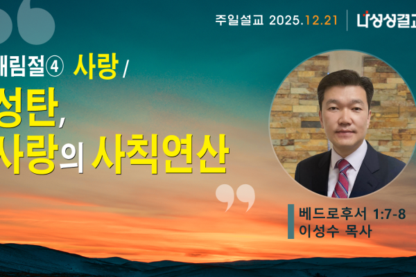 2025-12-21 이성수 목사님