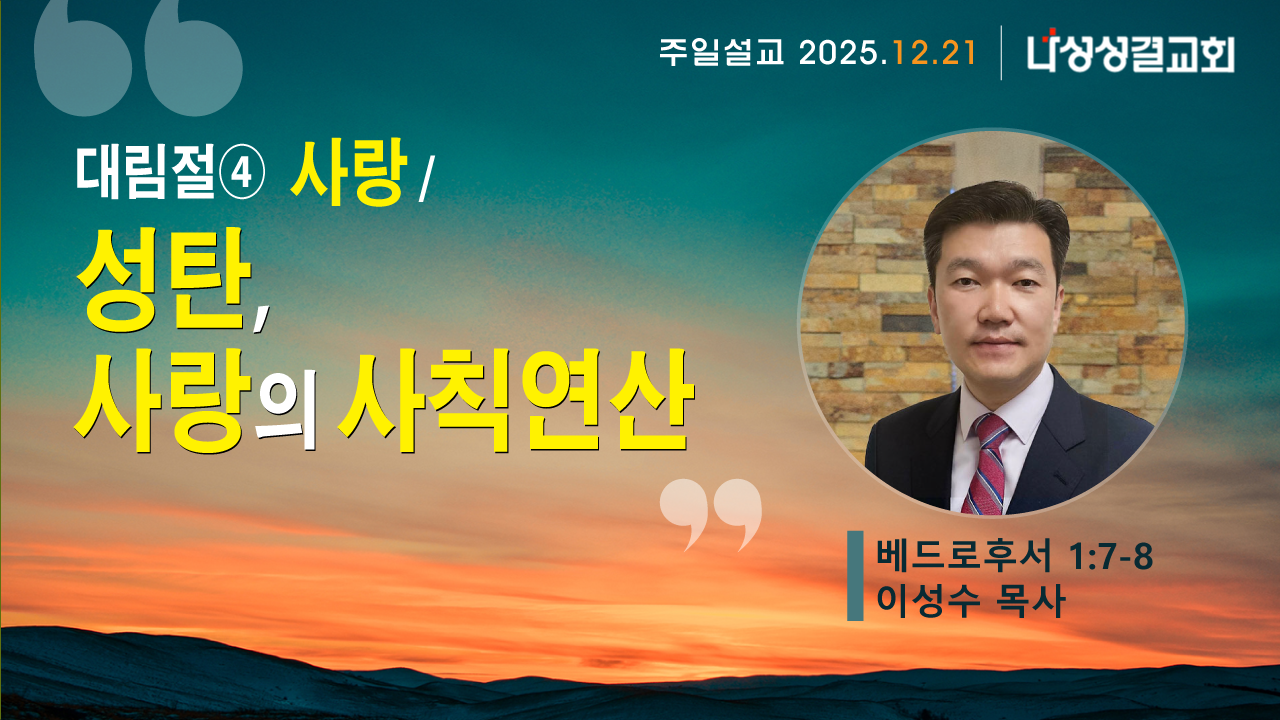 2025-12-21 이성수 목사님
