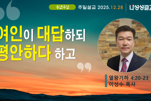 2025-12-28 이성수 목사님