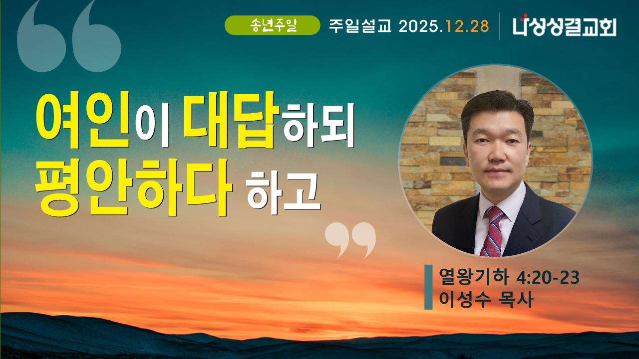 2025-12-28 이성수 목사님