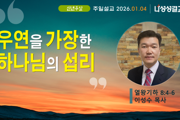 2026-01-04 이성수 목사님