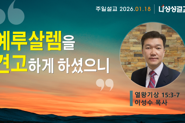 2026-01-18 이성수 목사님