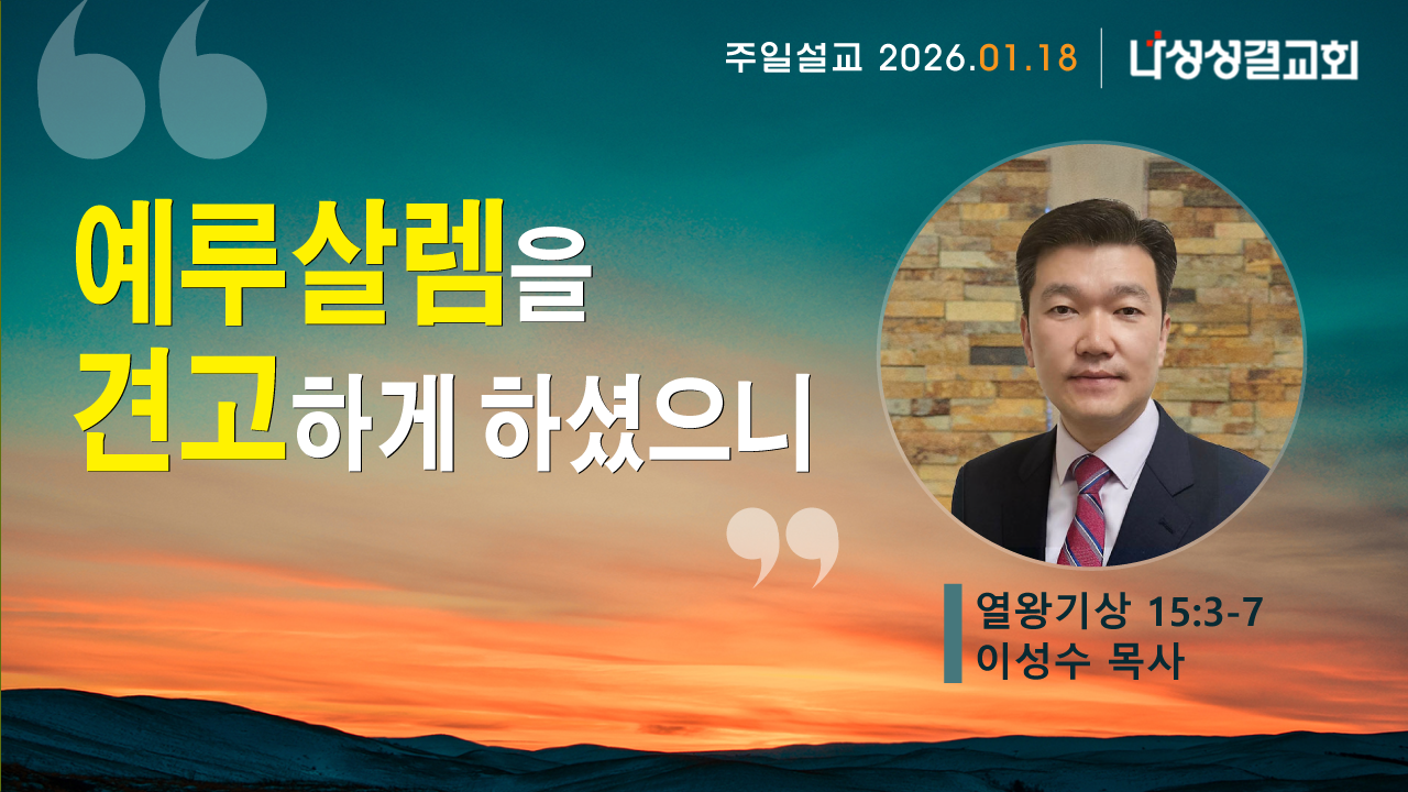 2026-01-18 이성수 목사님