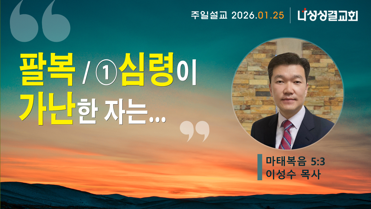 2026-01-25 이성수 목사님