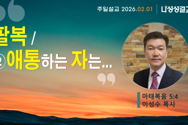 2026-02-01 이성수 목사님