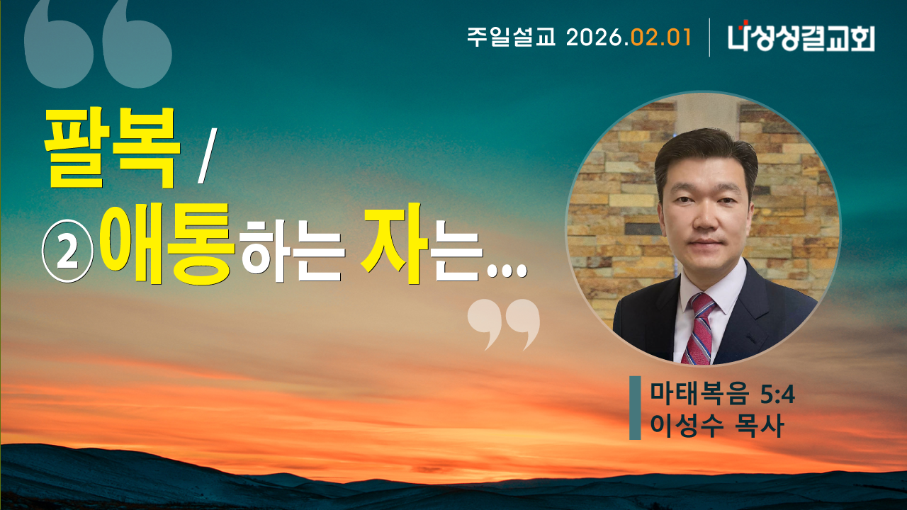 2026-02-01 이성수 목사님