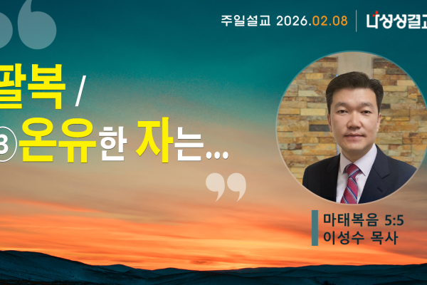 2026-02-08 이성수 목사님