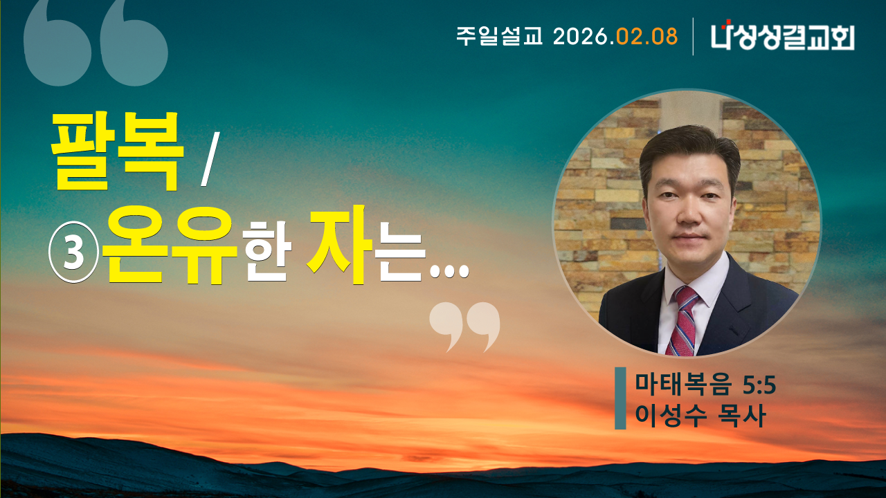 2026-02-08 이성수 목사님