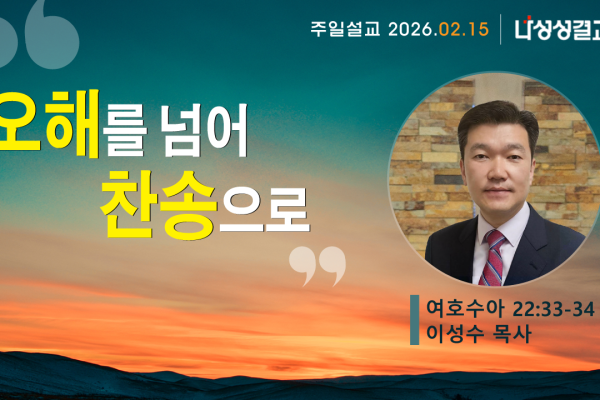 2026-02-15 이성수 목사님