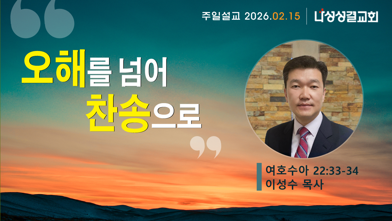 2026-02-15 이성수 목사님