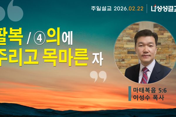 2026-02-22 이성수 목사님