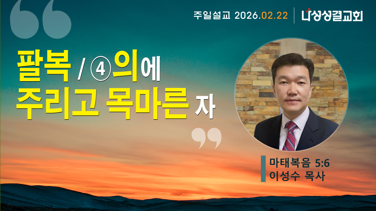 2026-02-22 이성수 목사님